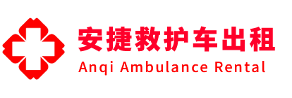 罗田县安捷救护车出租转运